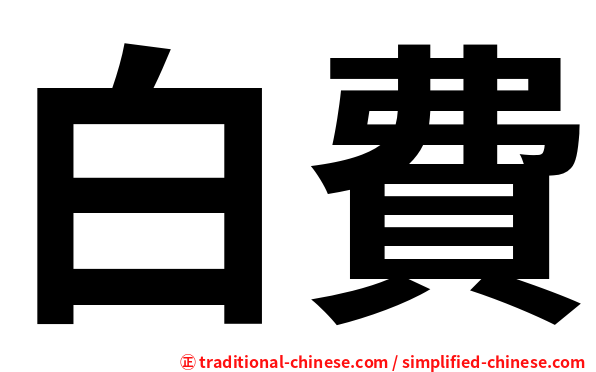 白費