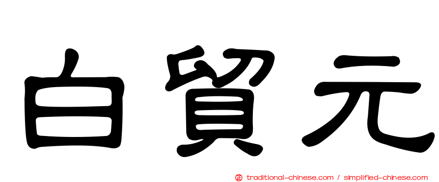 白貿元