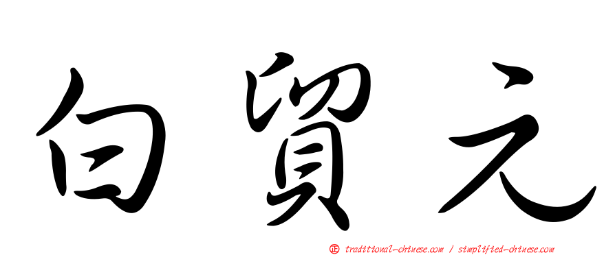 白貿元