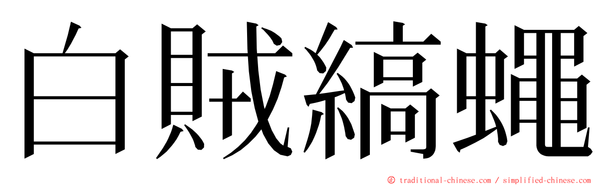 白賊縞蠅 ming font