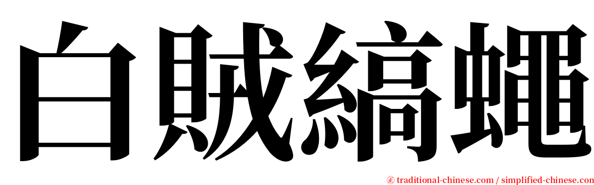 白賊縞蠅 serif font