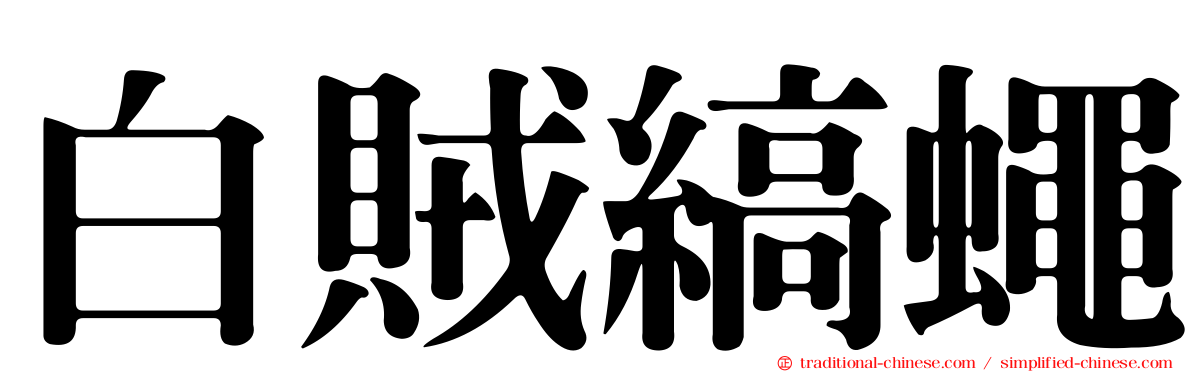 白賊縞蠅