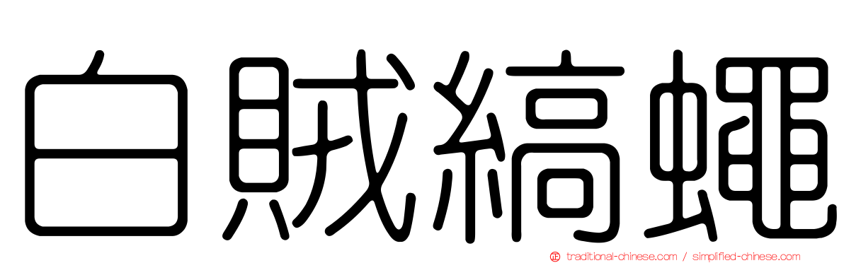 白賊縞蠅