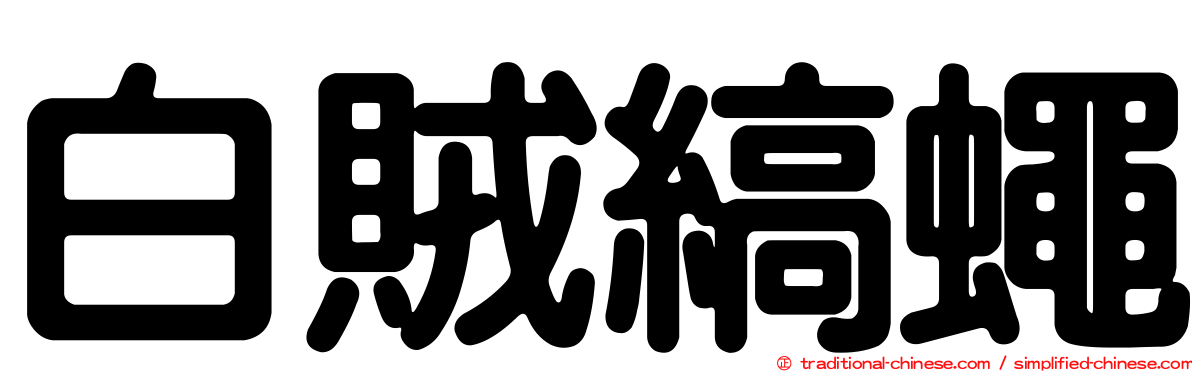 白賊縞蠅