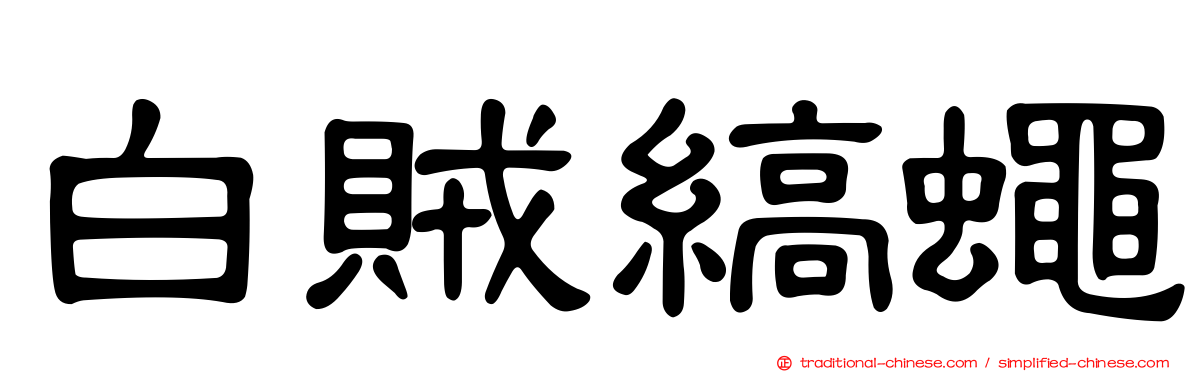 白賊縞蠅