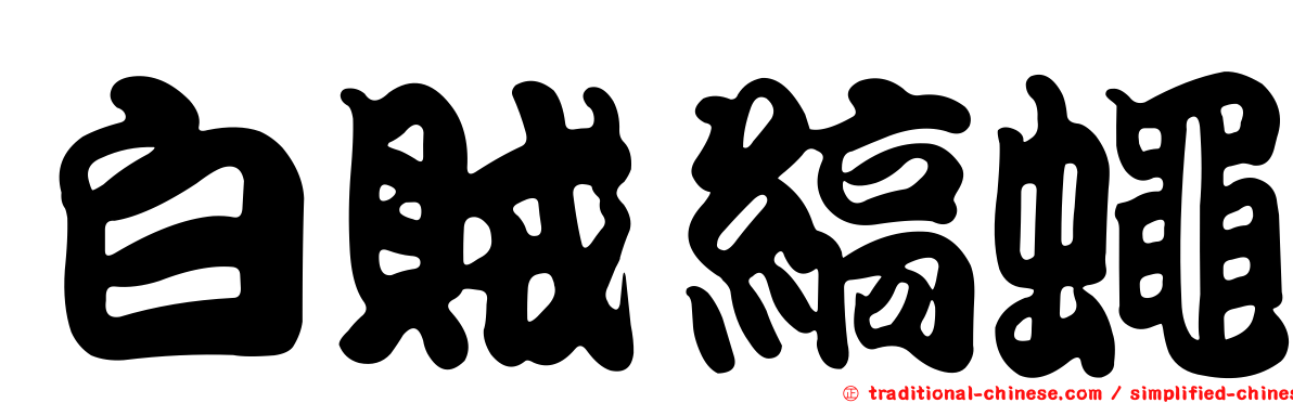 白賊縞蠅