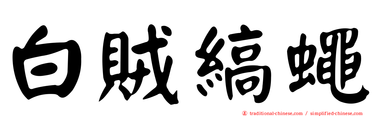 白賊縞蠅