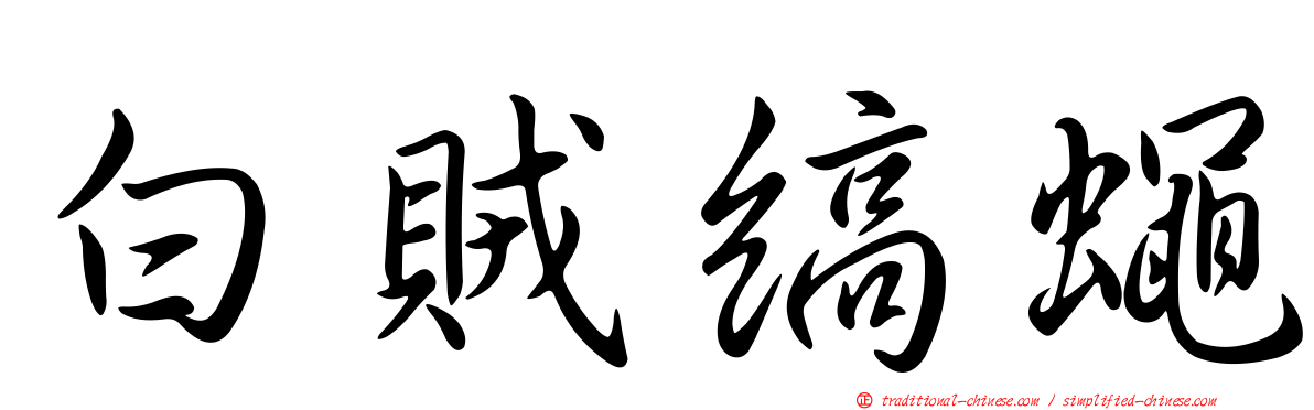 白賊縞蠅