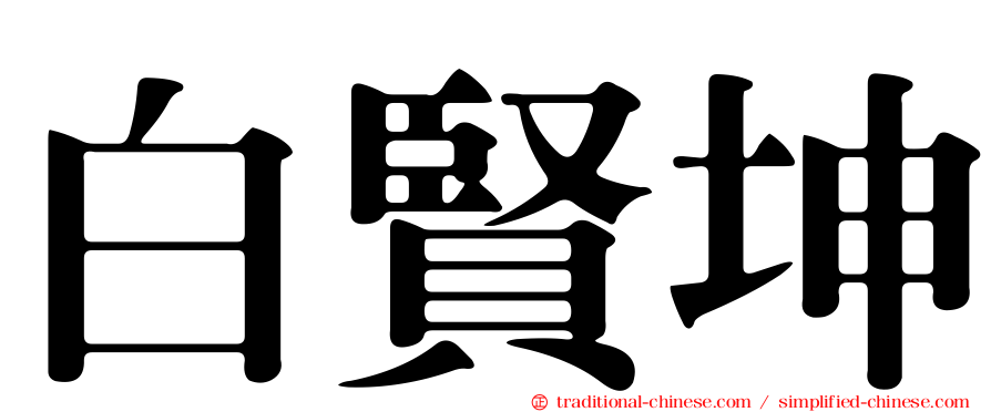 白賢坤