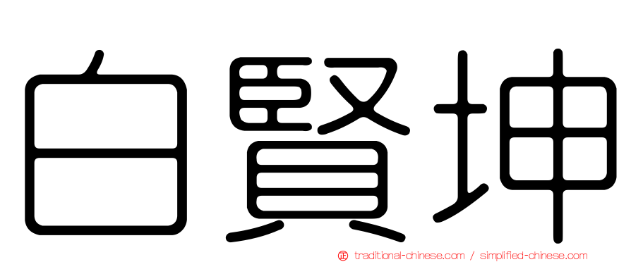 白賢坤