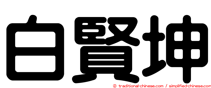 白賢坤