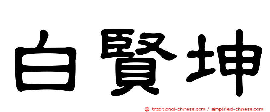 白賢坤