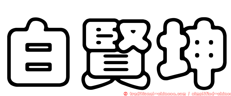白賢坤