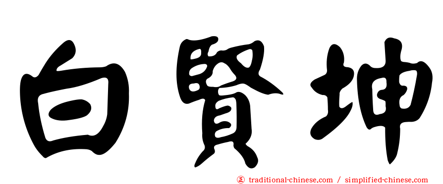 白賢坤