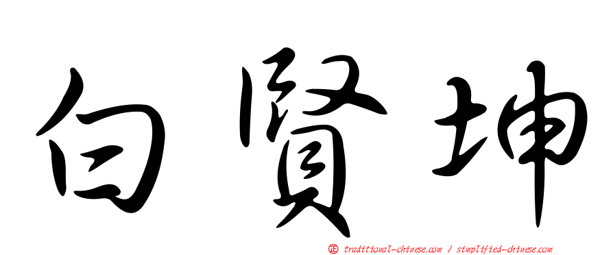 白賢坤