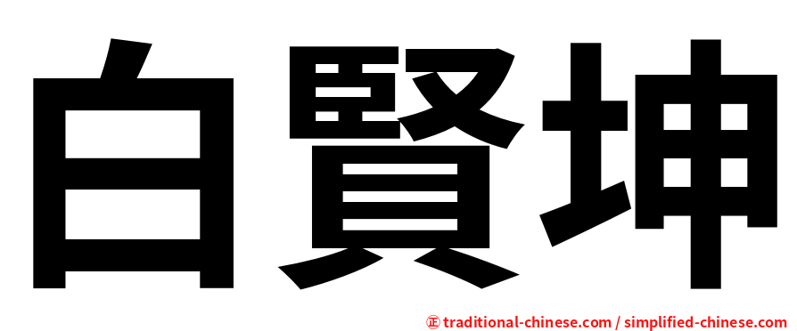 白賢坤