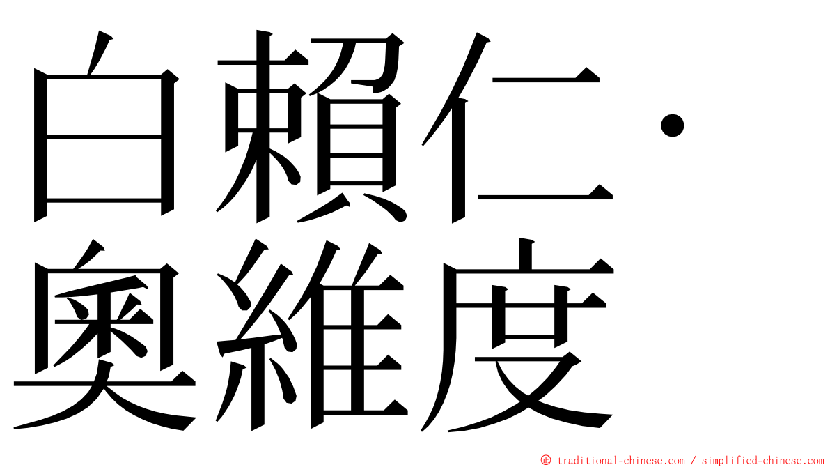 白賴仁·奧維度 ming font