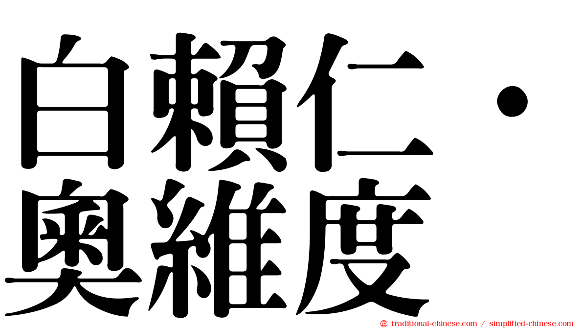 白賴仁·奧維度