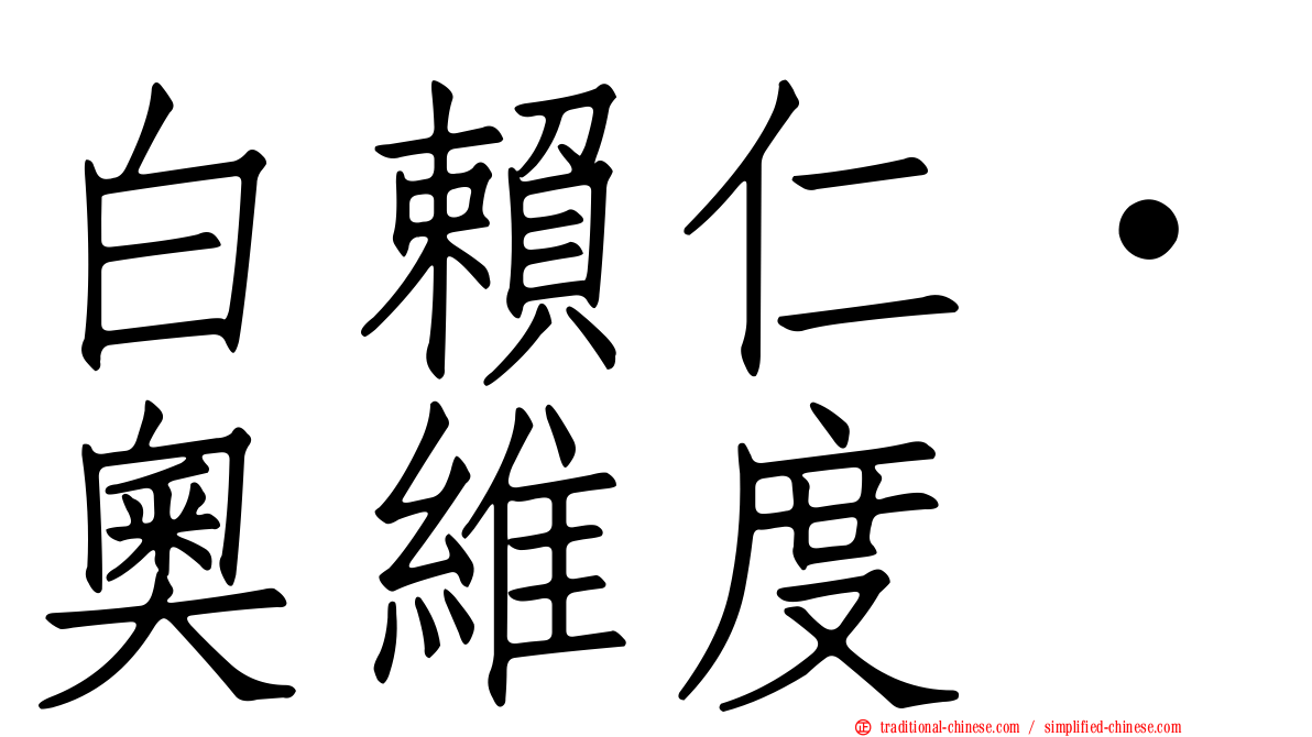白賴仁·奧維度