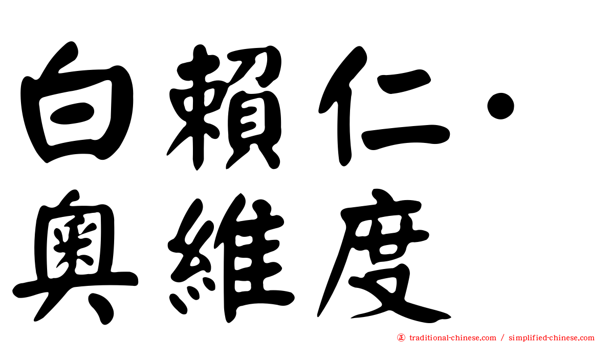 白賴仁·奧維度