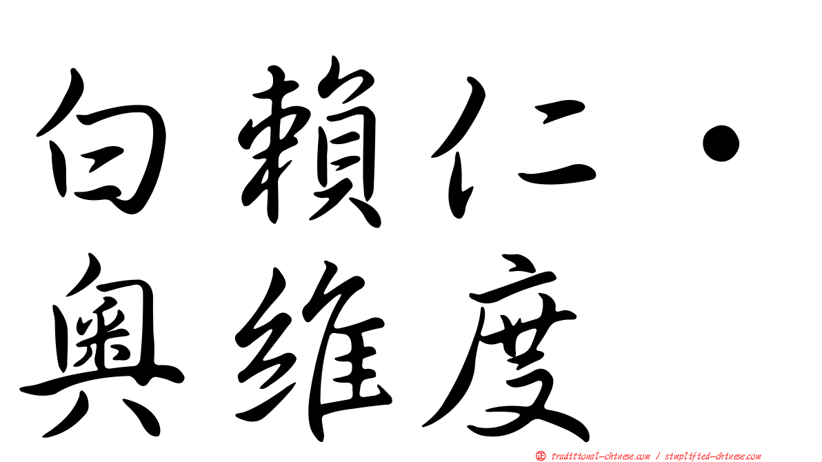 白賴仁·奧維度
