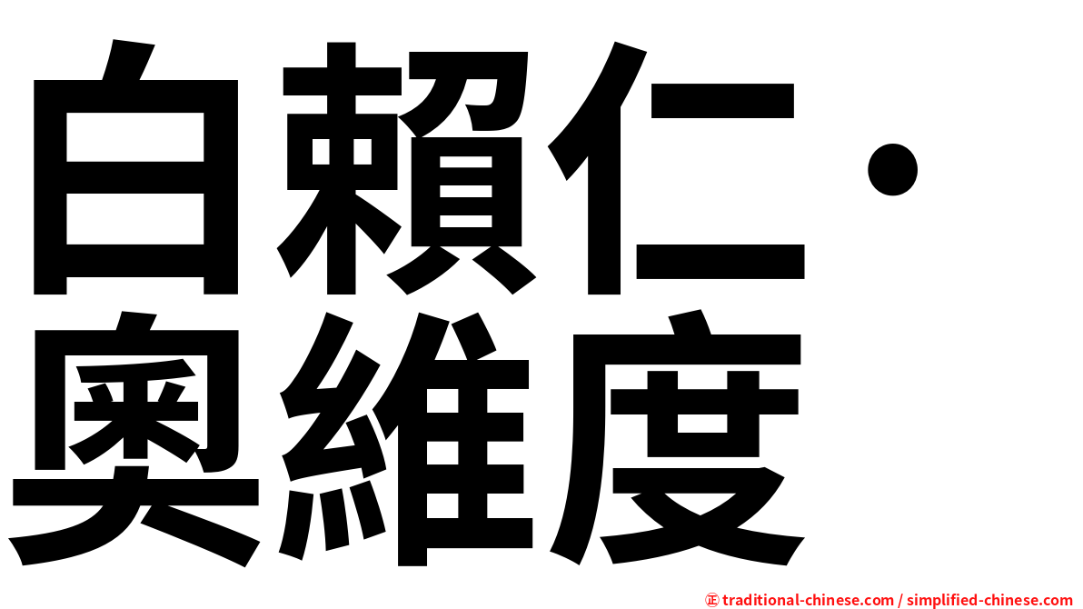 白賴仁·奧維度