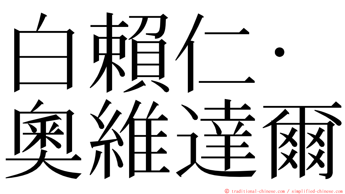 白賴仁·奧維達爾 ming font