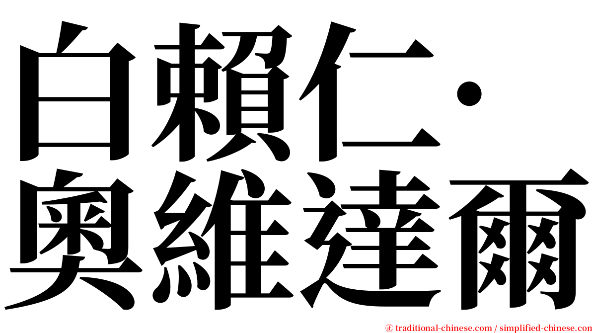 白賴仁·奧維達爾 serif font