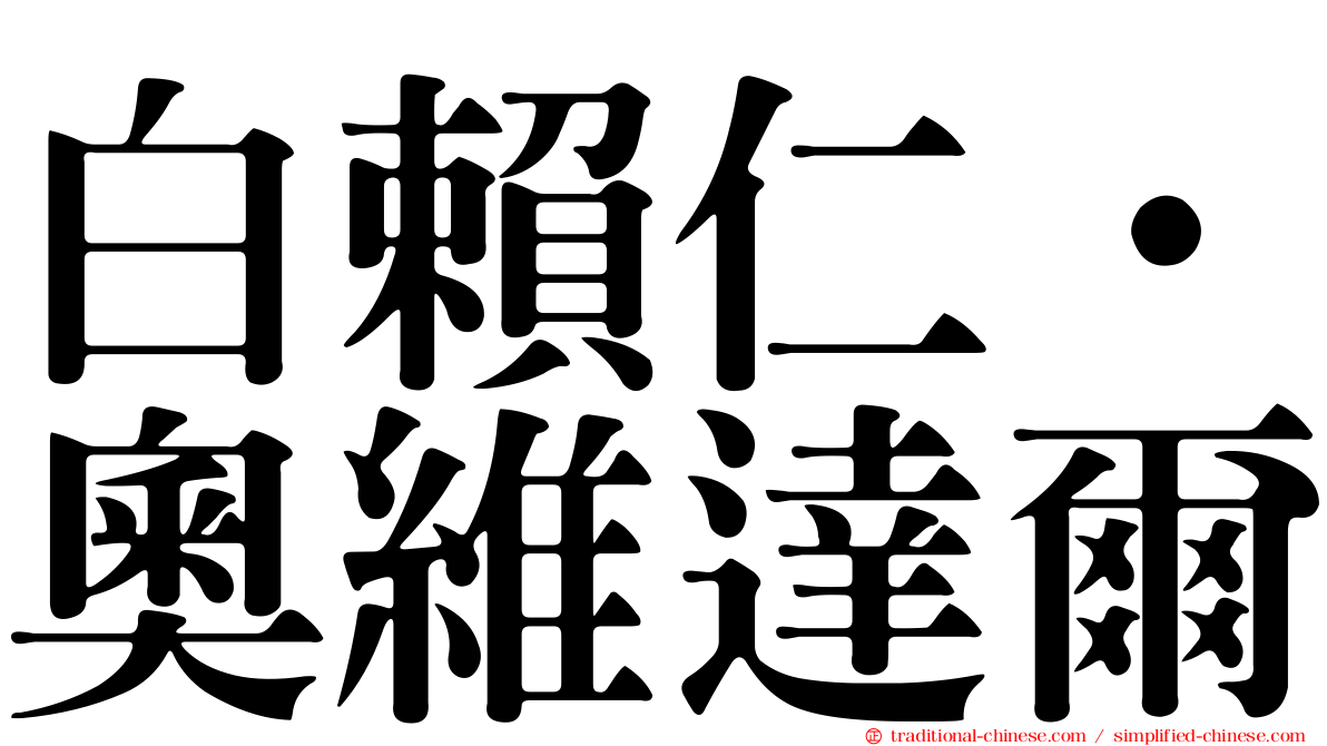 白賴仁·奧維達爾