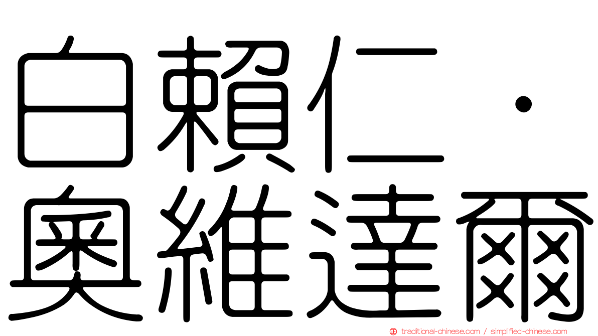 白賴仁·奧維達爾
