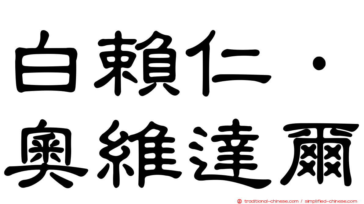 白賴仁·奧維達爾