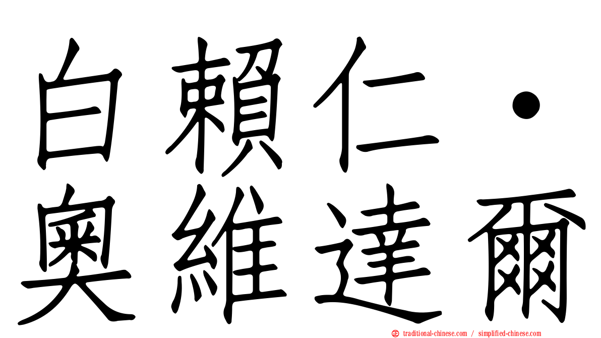 白賴仁·奧維達爾