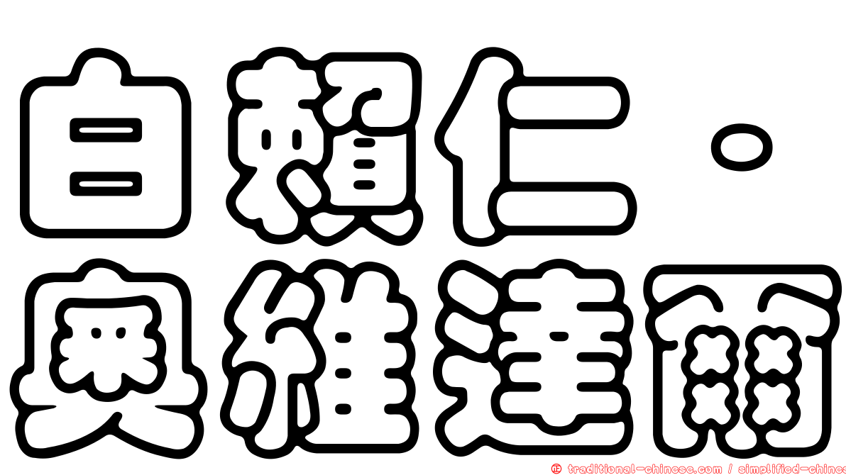 白賴仁·奧維達爾