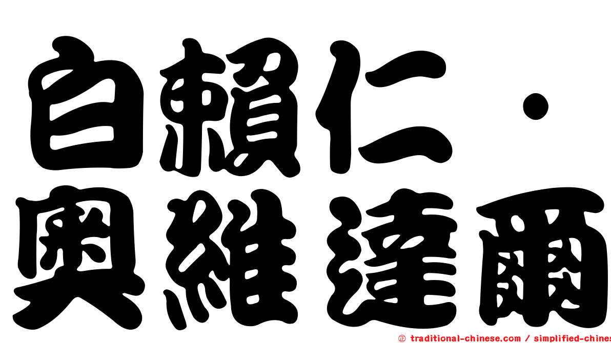 白賴仁·奧維達爾