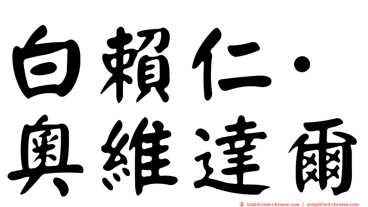 白賴仁·奧維達爾