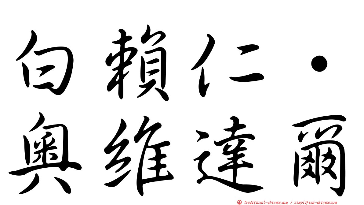 白賴仁·奧維達爾