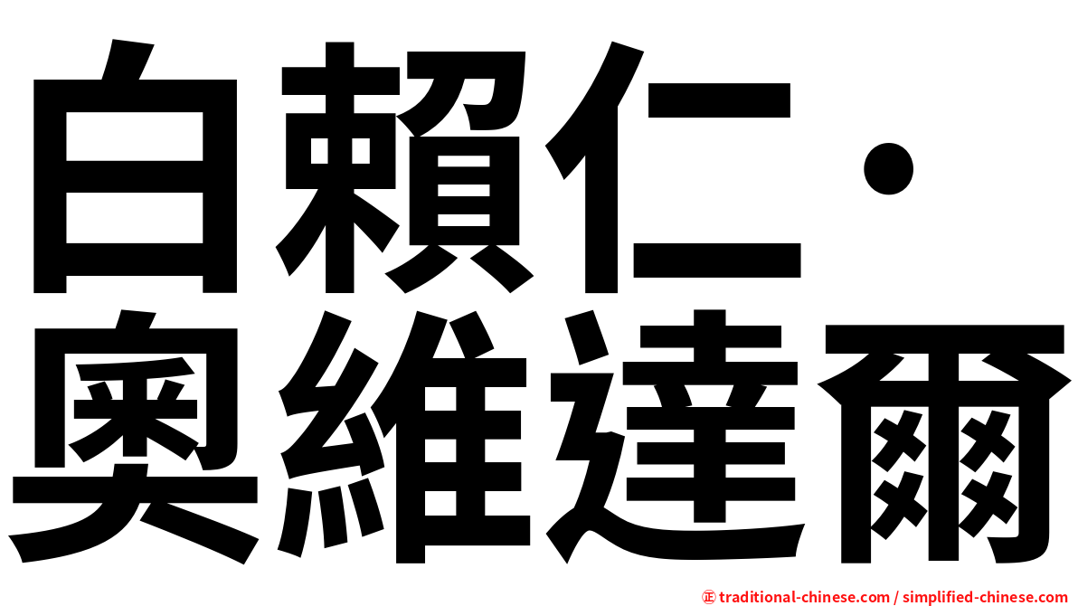 白賴仁·奧維達爾