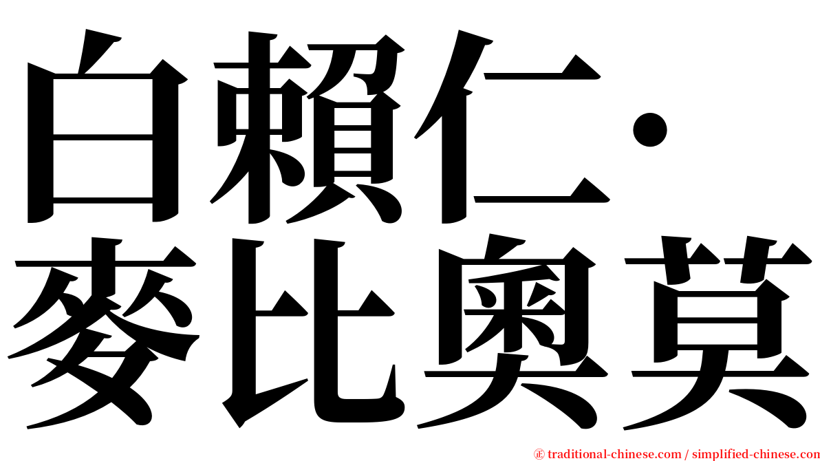 白賴仁·麥比奧莫 serif font