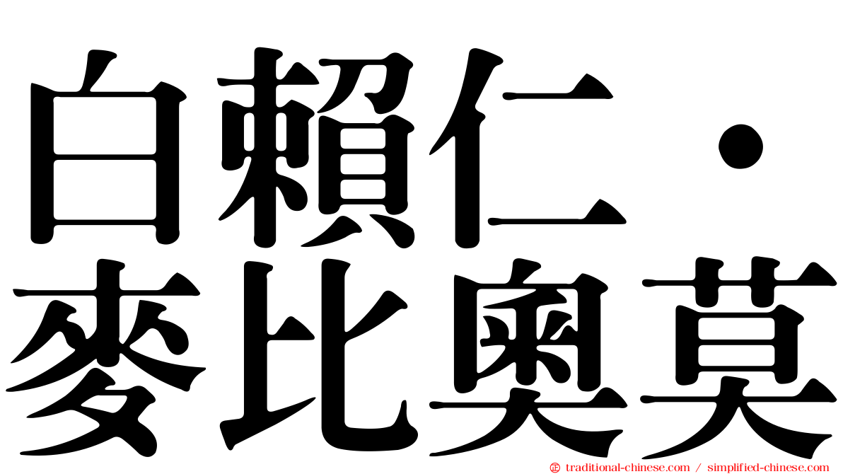 白賴仁·麥比奧莫