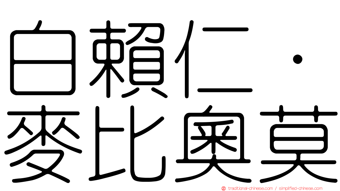 白賴仁·麥比奧莫