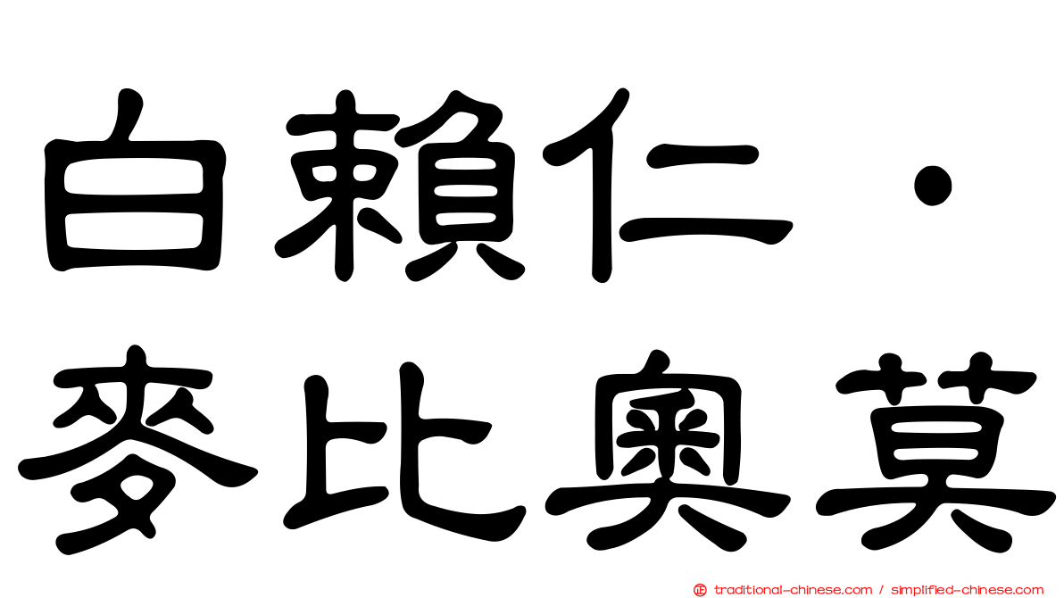 白賴仁·麥比奧莫