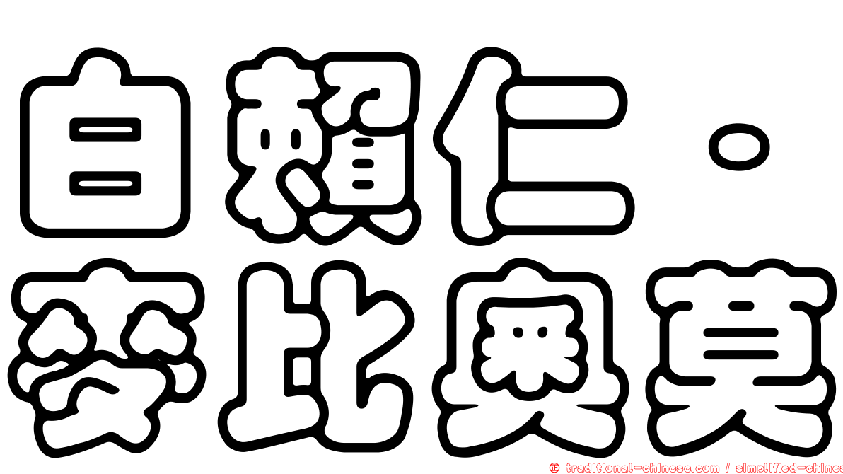 白賴仁·麥比奧莫