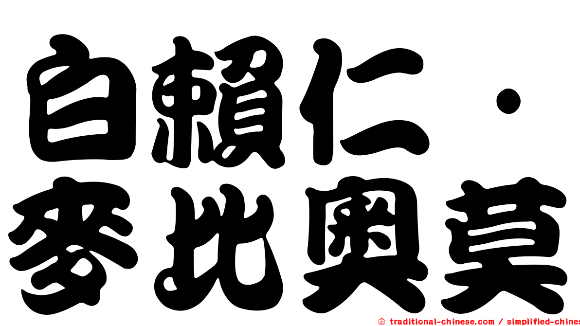 白賴仁·麥比奧莫