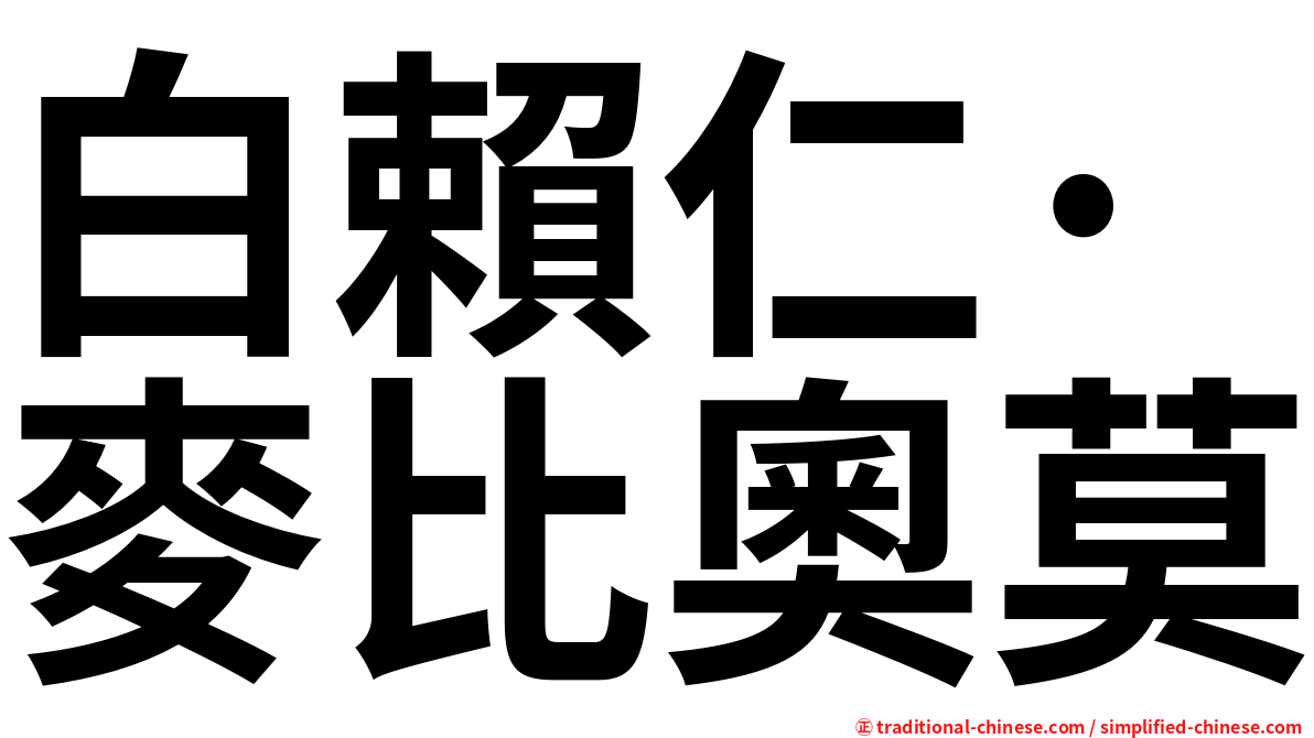白賴仁·麥比奧莫