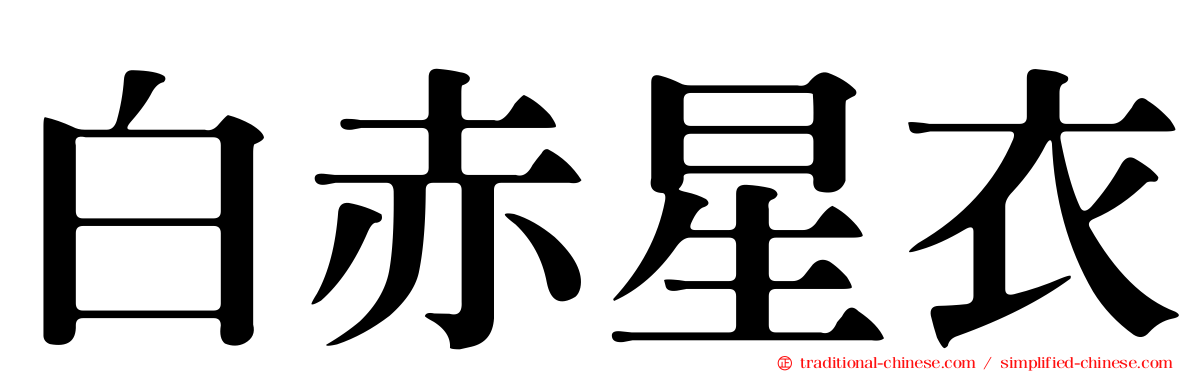 白赤星衣