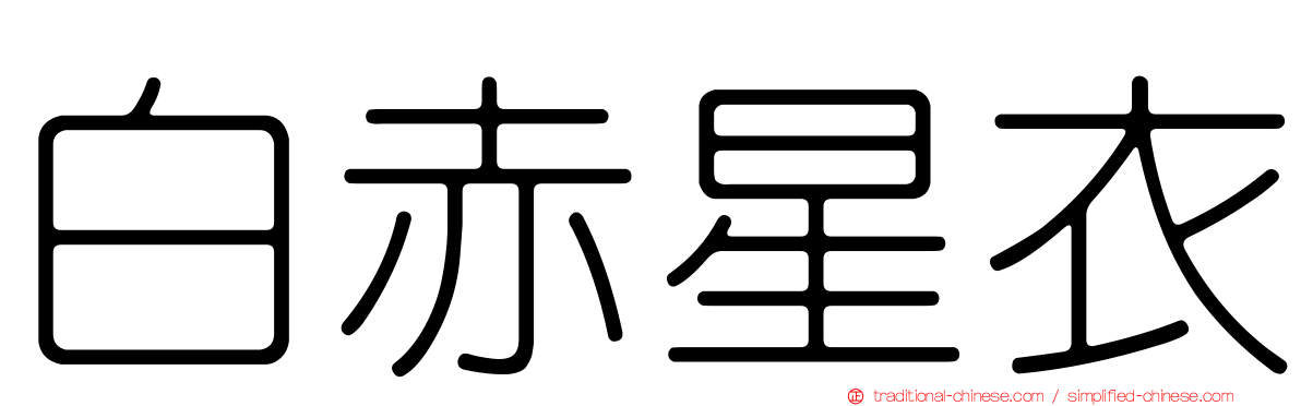 白赤星衣