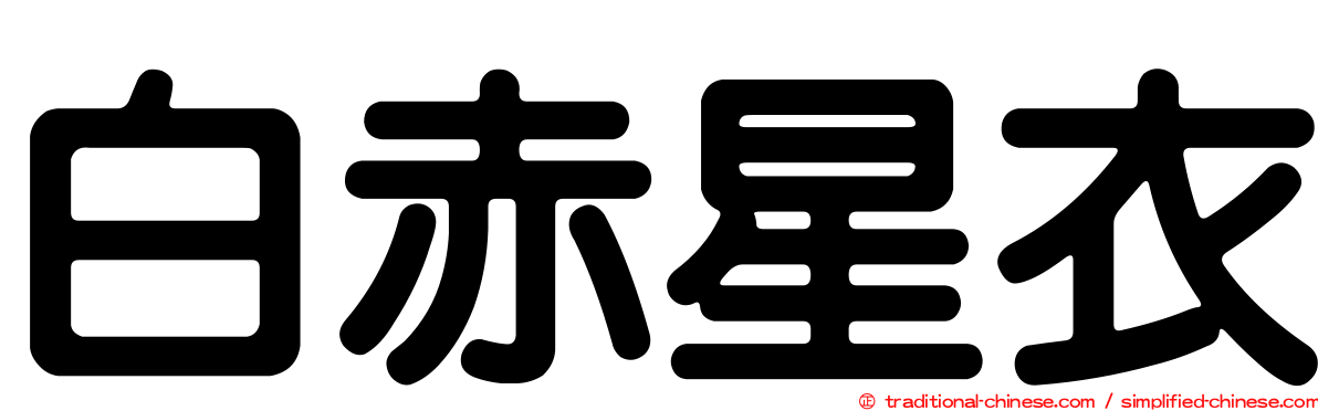 白赤星衣