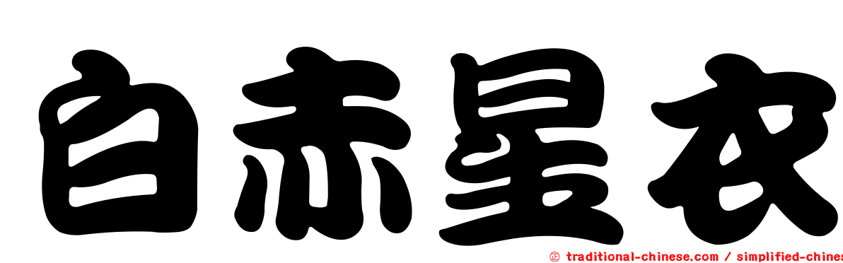 白赤星衣