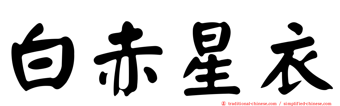白赤星衣