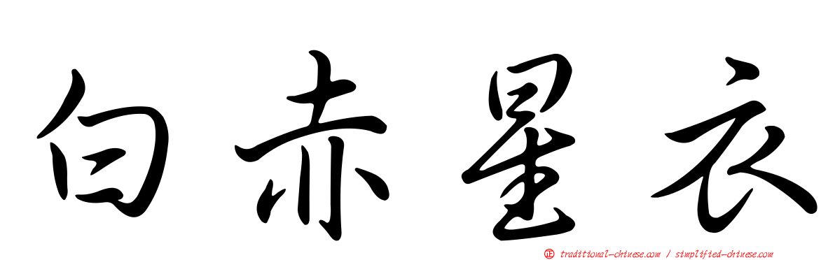 白赤星衣